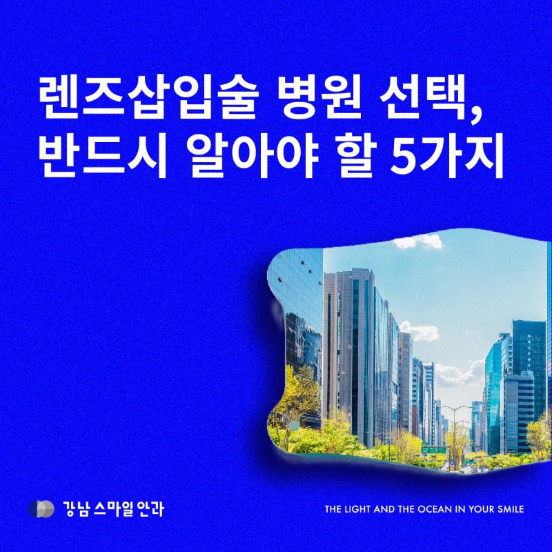 강남렌즈삽입술잘하는곳, 병원 선택 전 꼭 확인해야 할 5가지