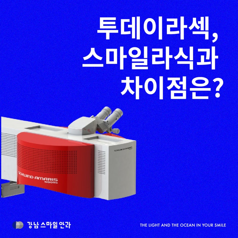 강남투데이라섹, 스마일라식과 어떤 점이 다른가요?